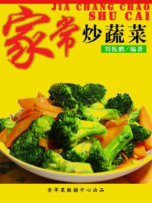 cover image of 家常炒蔬菜
